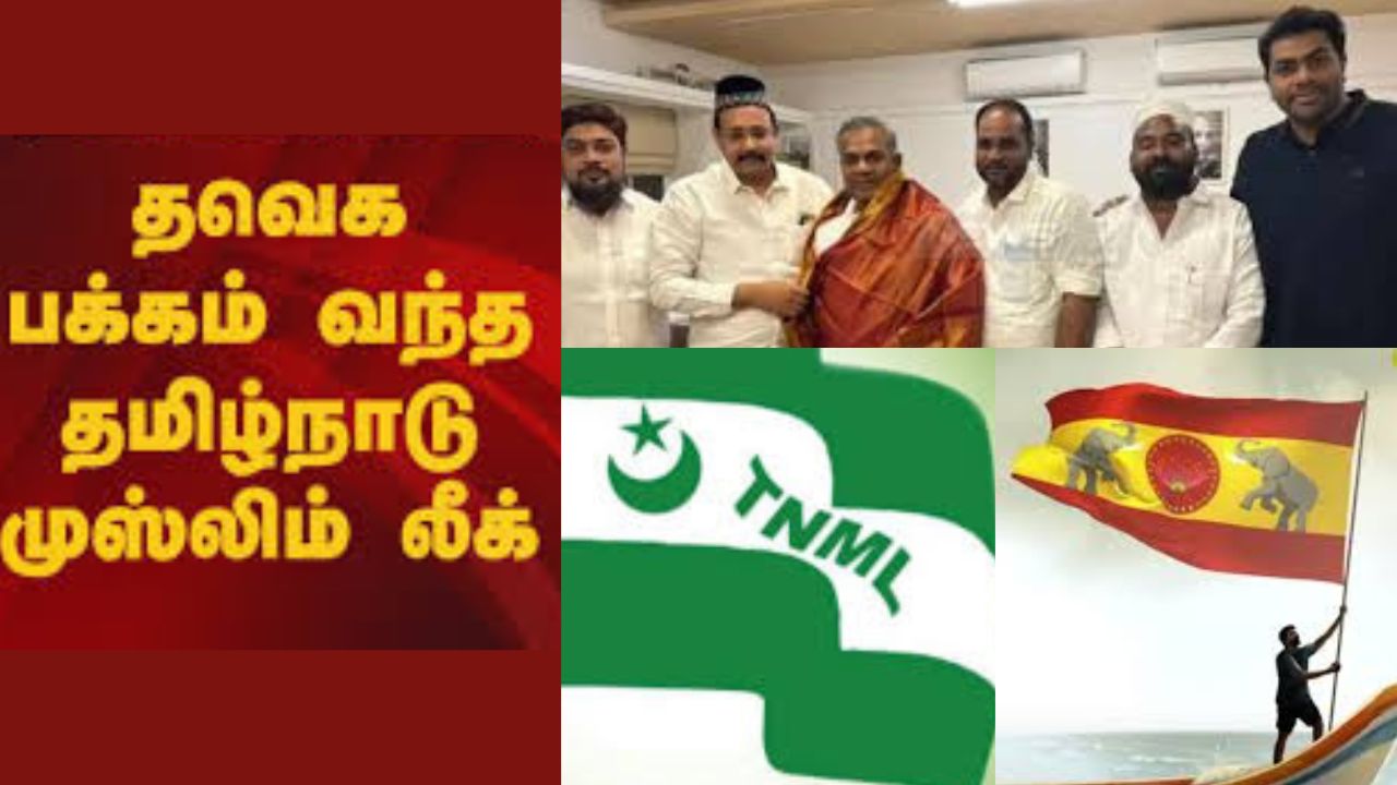 தமிழ்நாடு முஸ்லிம் லீக் தவெகவிற்கு ஆதரவு!