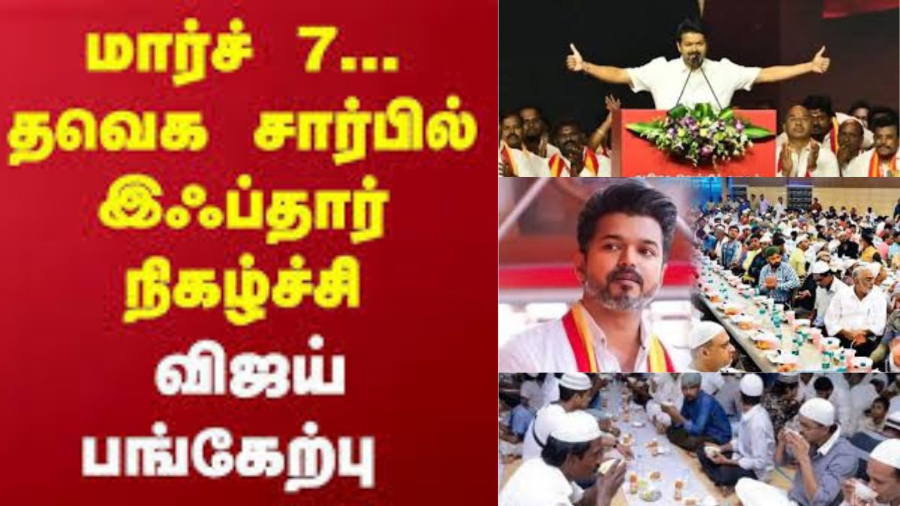 தவெக சார்பில் மார்ச் 7ல் இஃப்தார் நிகழ்ச்சி!