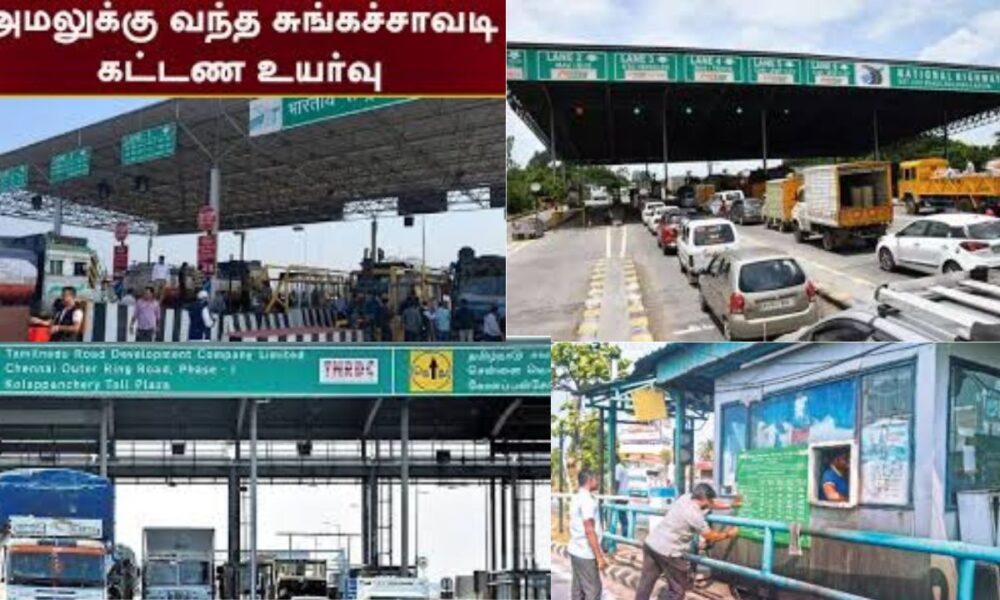 சுங்கச்சாவடிகளில் கட்டணம் உயர்வு - நள்ளிரவு முதல் அமலுக்கு வந்தது!