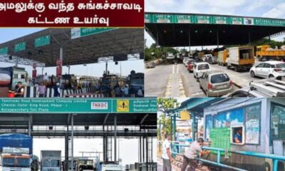 சுங்கச்சாவடிகளில் கட்டணம் உயர்வு - நள்ளிரவு முதல் அமலுக்கு வந்தது!