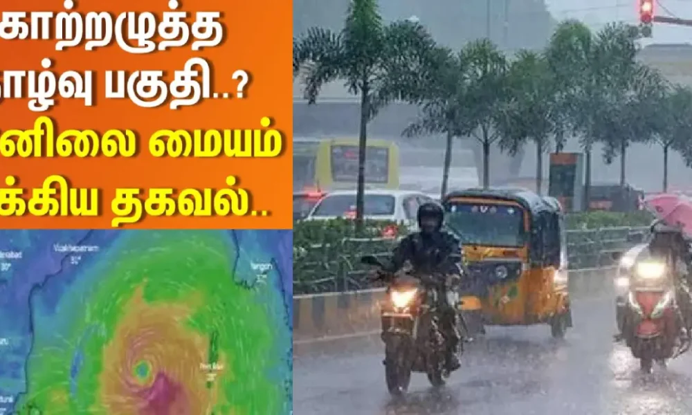 காற்றழுத்த தாழ்வு மற்றும் கனமழை எச்சரிக்கை