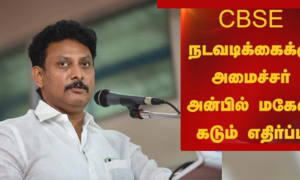 சிபிஎஸ்இ நடவடிக்கைக்கு பள்ளிக் கல்வி அமைச்சர் கடும் எதிர்ப்பு