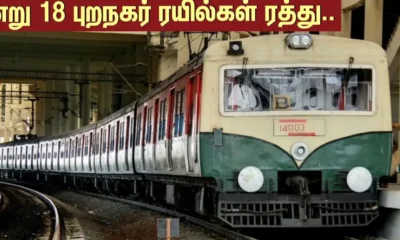 சென்னையில் 18 புறநகர் ரயில்கள் ரத்து