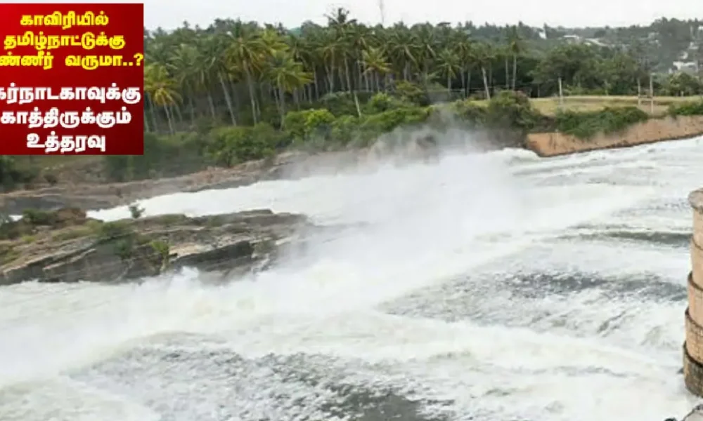 தமிழ்நாட்டுக்குத் தண்ணீர் திறந்துவிடுமாறு கர்நாடகாவுக்கு உத்தரவு