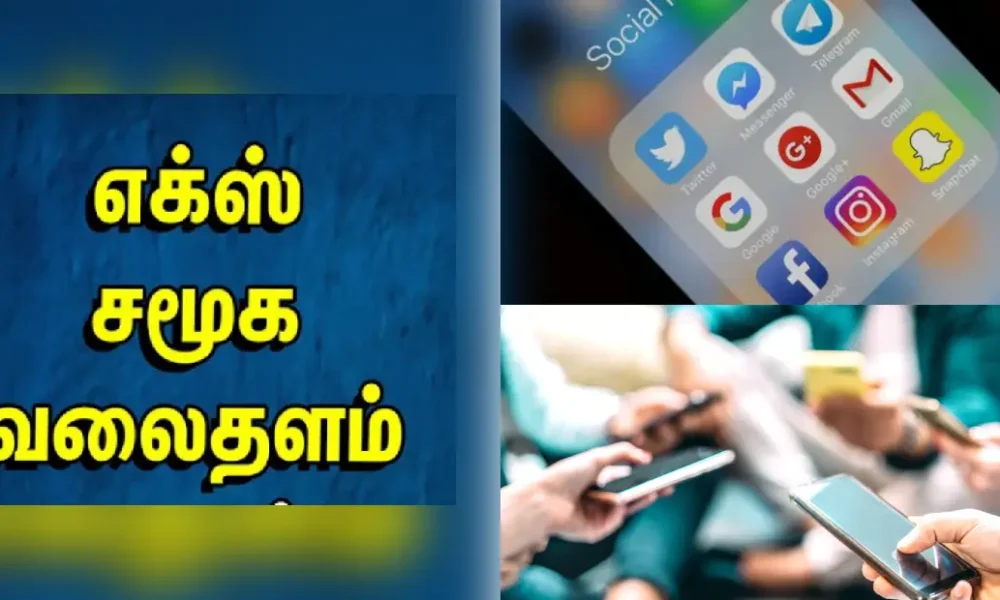 திடீரென முடங்கி பொதுமக்களிடையே பரபரப்பை ஏற்படுத்திய எக்ஸ் வலைதளம்