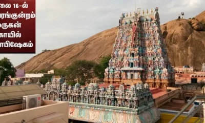 திருப்பரங்குன்றம் கோவிலில் மகா கும்பாபிஷேகம்