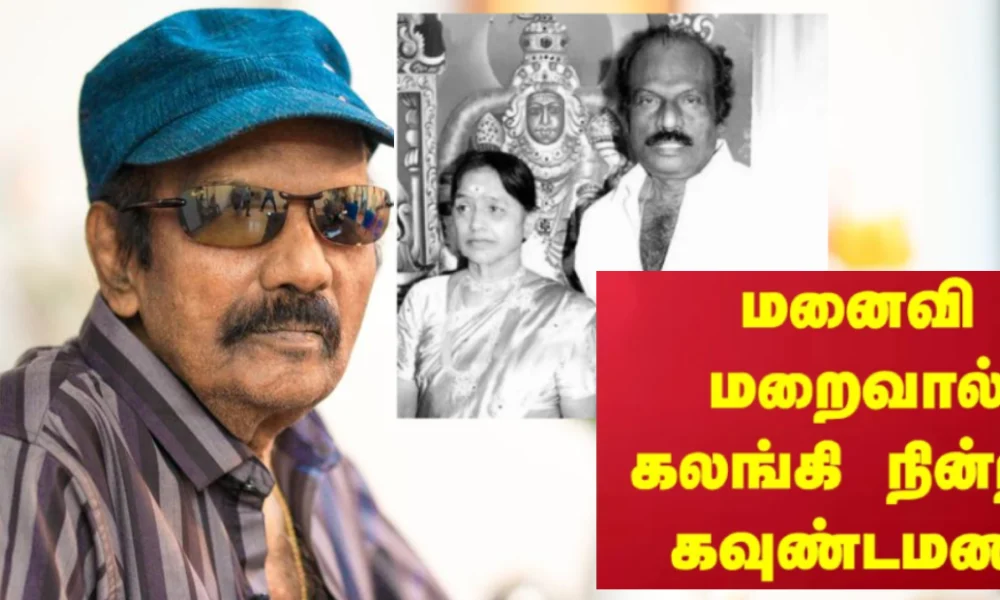 நகைச்சுவை நடிகர் கவுண்டமணியின் மனைவி மறைவு