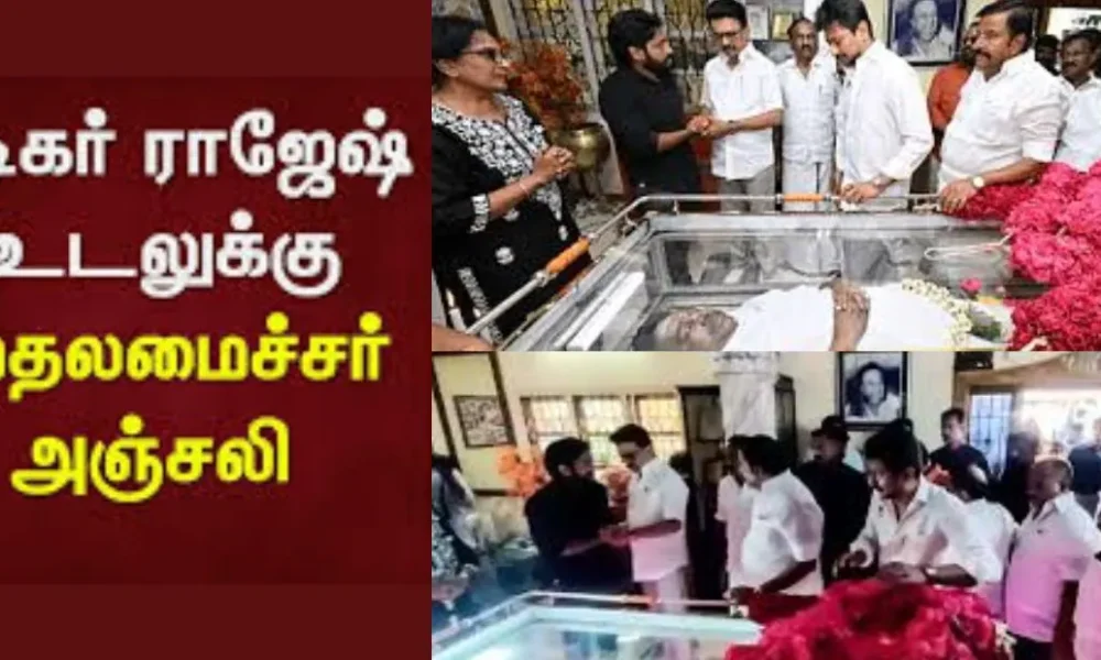 நடிகர் ராஜேஷ் உடலுக்கு மு.க. ஸ்டாலின் நேரில் அஞ்சலி!