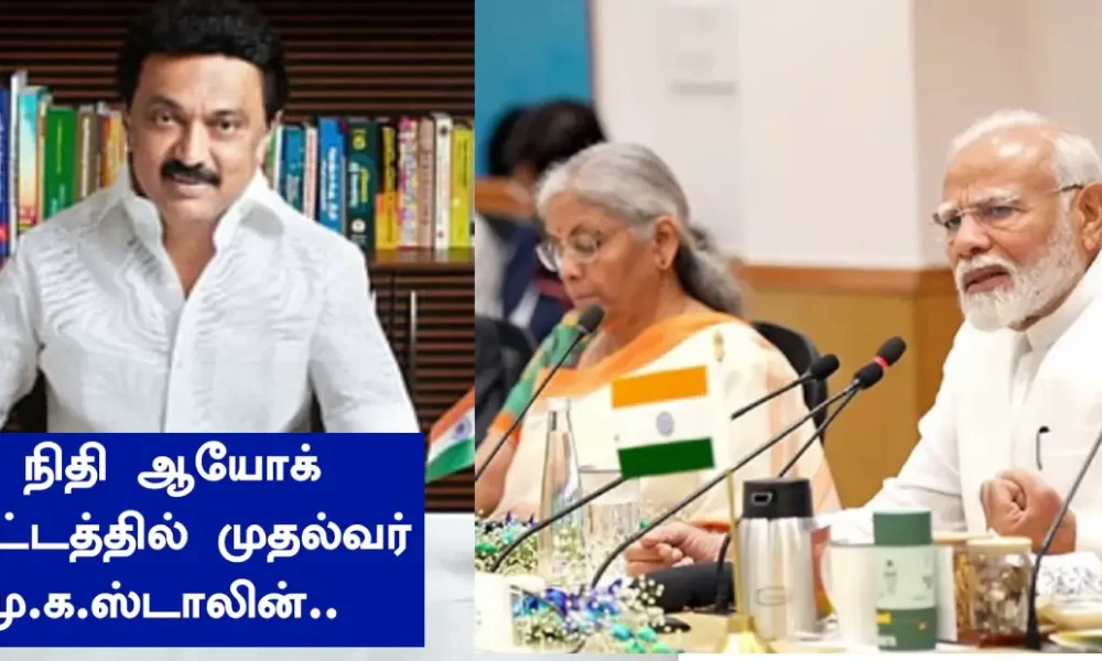 நிதி ஆயோக் கூட்டத்தில் பிரதமர் மோடியை சந்திக்கவுள்ளார் மு.க. ஸ்டாலின்
