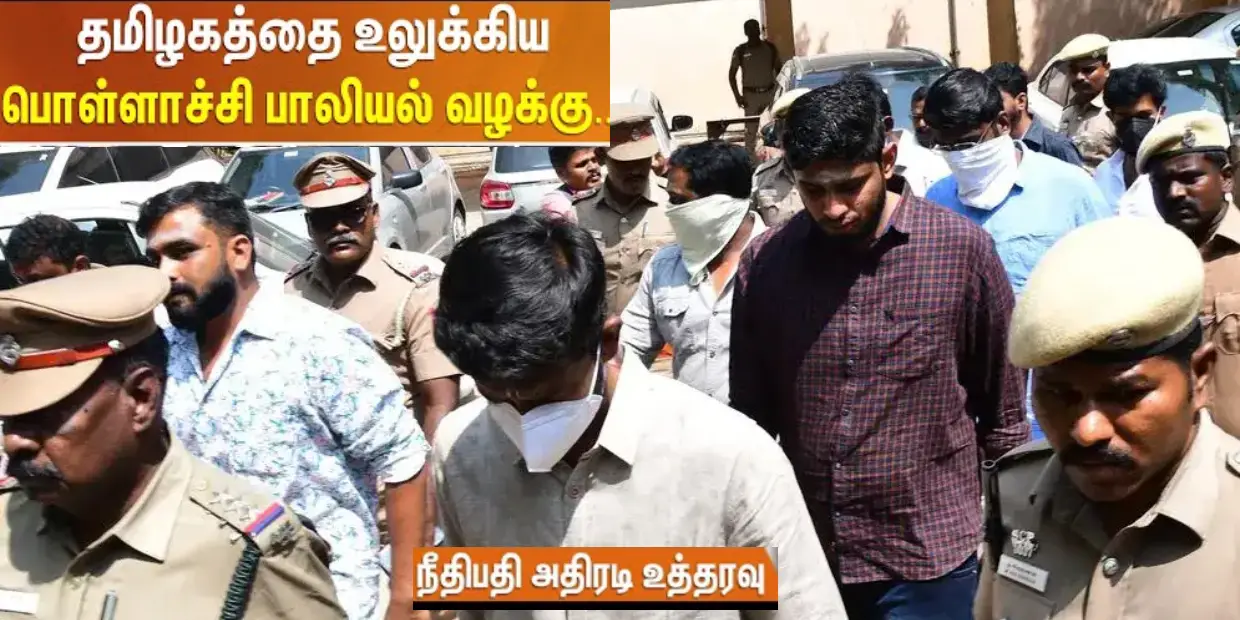 பொள்ளாச்சி பாலியல் வழக்கில் இன்று தீர்ப்பு