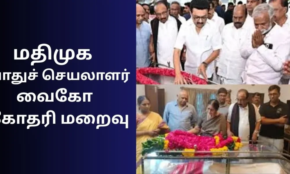 மதிமுக பொதுச் செயலாளர் வைகோ சகோதரி மறைவு - மு.க.ஸ்டாலின் நேரில் அஞ்சலி!
