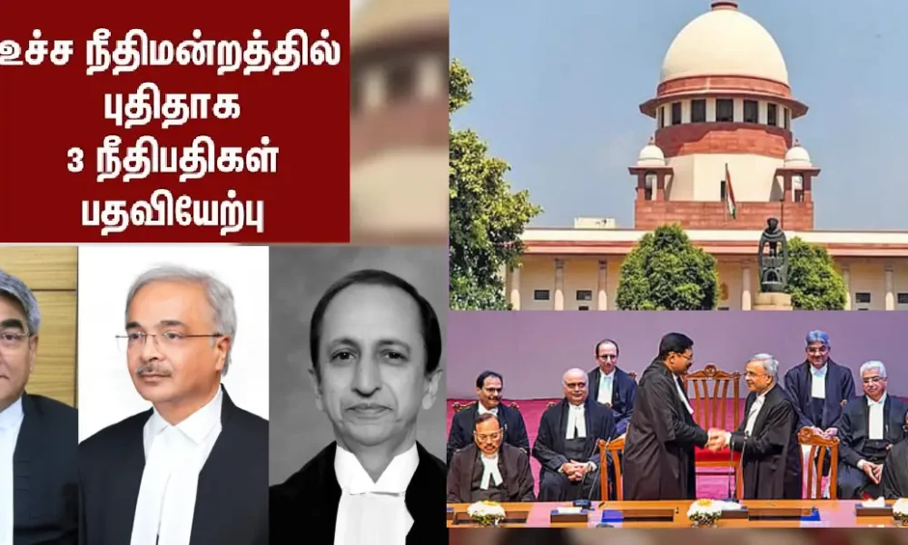மூன்று புதிய நீதிபதிகள் உச்ச நீதிமன்றத்தில் பதவியேற்பு!