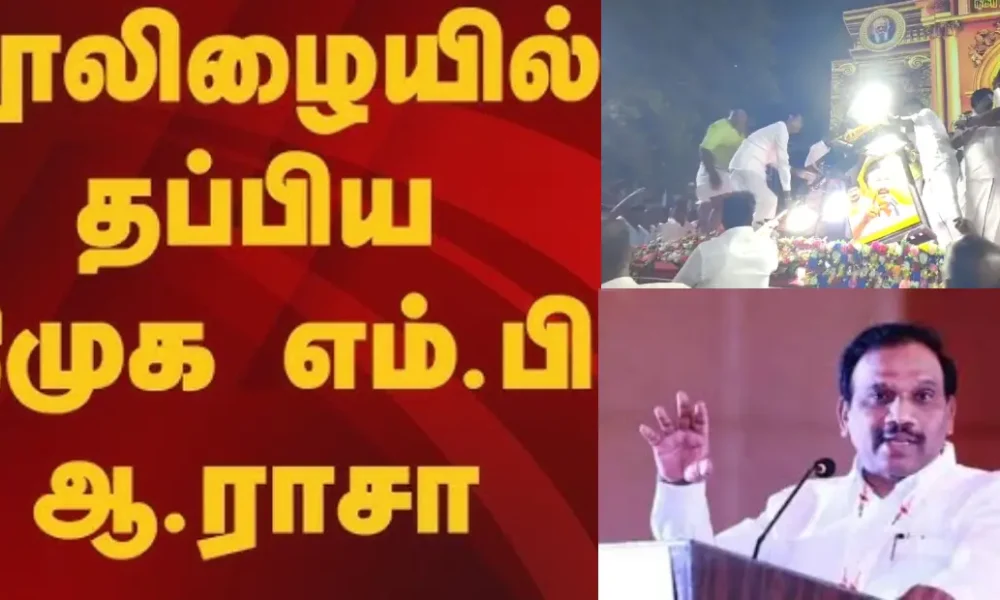 மேடையில் மின்விளக்கு சரிவு - உயிர் தப்பிய ஆ.ராசா