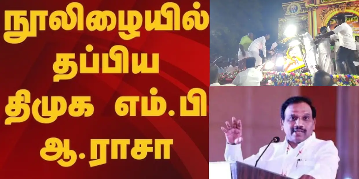 மேடையில் மின்விளக்கு சரிவு - உயிர் தப்பிய ஆ.ராசா