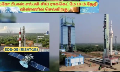 விண்ணில் பாயவுள்ள பி.எஸ்.எல்.வி. சி-61 ராக்கெட்