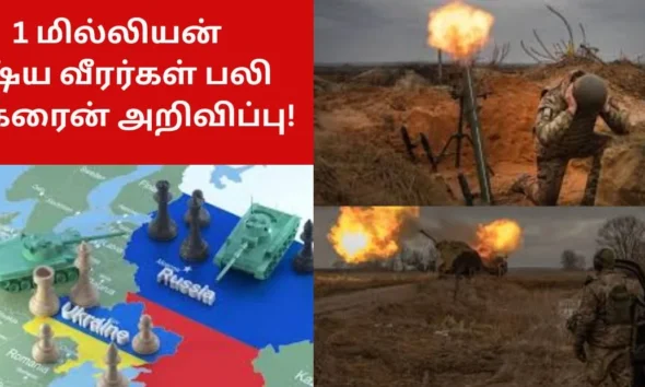 1 மில்லியன் ரஷ்ய வீரர்கள் பலி… உக்ரைன் அறிவிப்பு!