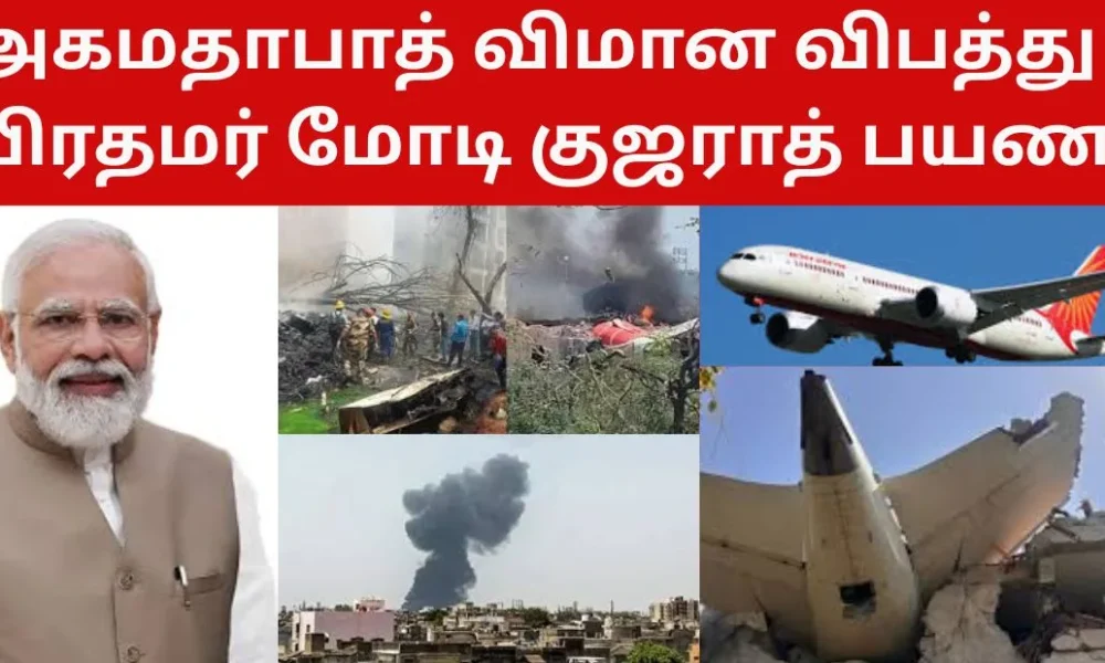 அகமதாபாத் விமான விபத்து - பிரதமர் மோடி குஜராத் பயணம்!