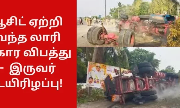 ஆசிட் ஏற்றி வந்த லாரி கோர விபத்து - இருவர் உயிரிழப்பு!