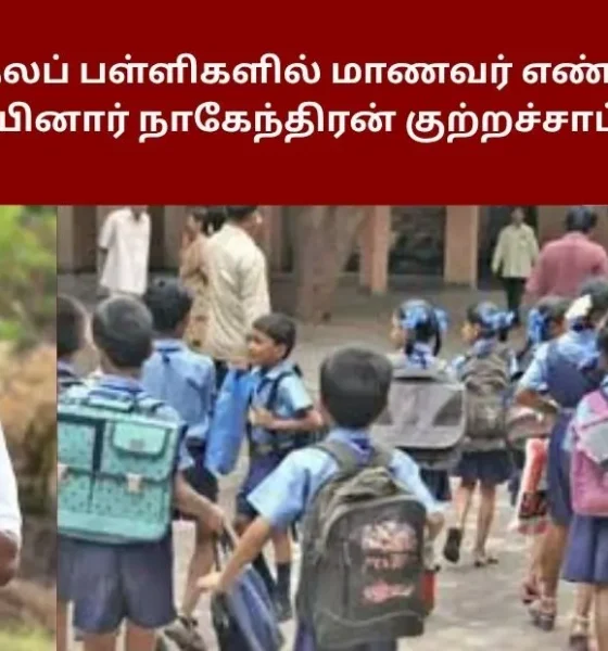 ஆதிதிராவிடர் நலப் பள்ளிகளில் மாணவர் எண்ணிக்கை சரிவு - நயினார் நாகேந்திரன் குற்றச்சாட்டு!
