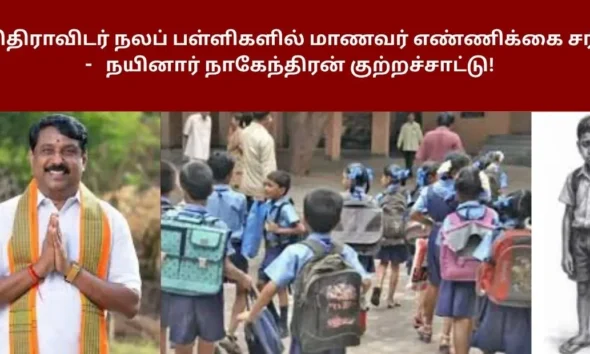 ஆதிதிராவிடர் நலப் பள்ளிகளில் மாணவர் எண்ணிக்கை சரிவு - நயினார் நாகேந்திரன் குற்றச்சாட்டு!