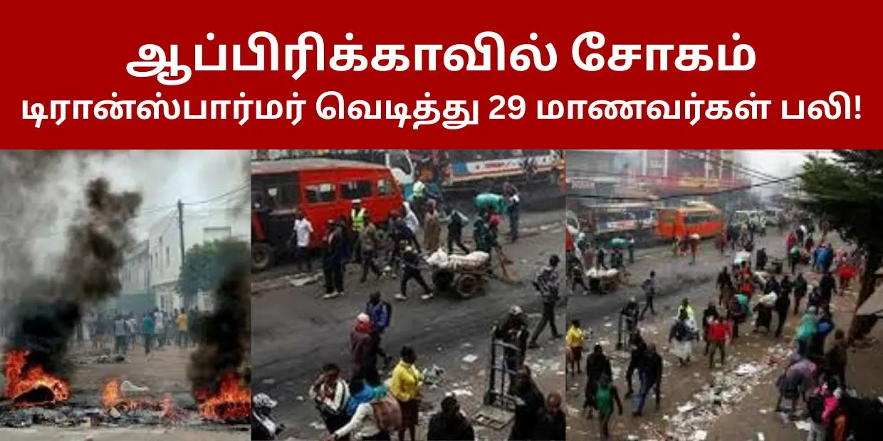 ஆப்பிரிக்காவில் சோகம் டிரான்ஸ்பார்மர் வெடித்து 29 மாணவர்கள் பலி!