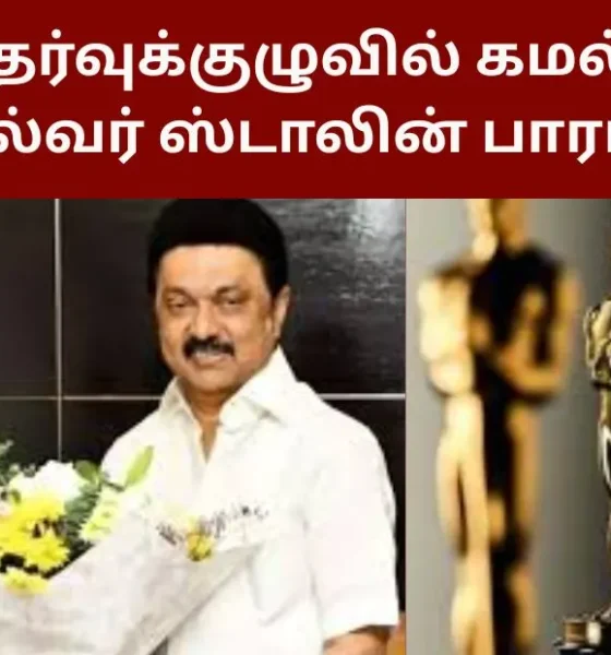 ஆஸ்கர் தேர்வுக்குழுவில் கமல்ஹாசன் - முதல்வர் ஸ்டாலின் பாராட்டு!