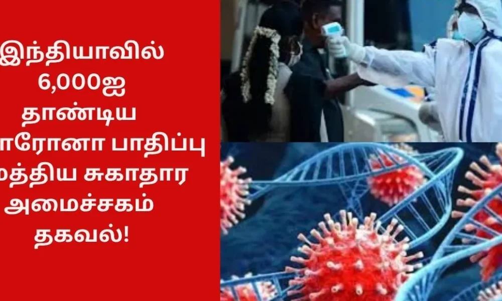 இந்தியாவில் 6,000ஐ தாண்டிய கொரோனா பாதிப்பு - மத்திய சுகாதார அமைச்சகம் தகவல்!