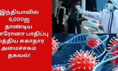 இந்தியாவில் 6,000ஐ தாண்டிய கொரோனா பாதிப்பு - மத்திய சுகாதார அமைச்சகம் தகவல்!