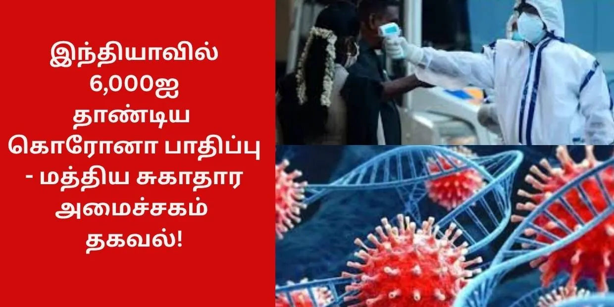 இந்தியாவில் 6,000ஐ தாண்டிய கொரோனா பாதிப்பு - மத்திய சுகாதார அமைச்சகம் தகவல்!