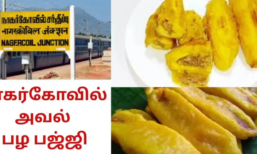 நாகர்கோவில் அவல் பழ பஜ்ஜி!