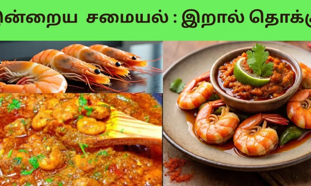 இன்றைய சமையல் இறால் தொக்கு