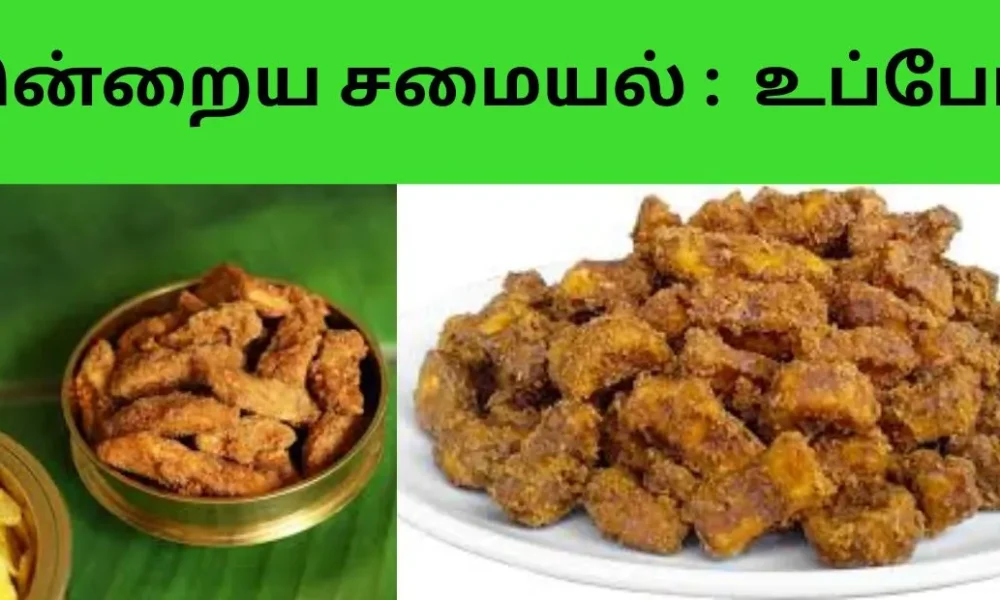 இன்றைய சமையல் : உப்பேரி