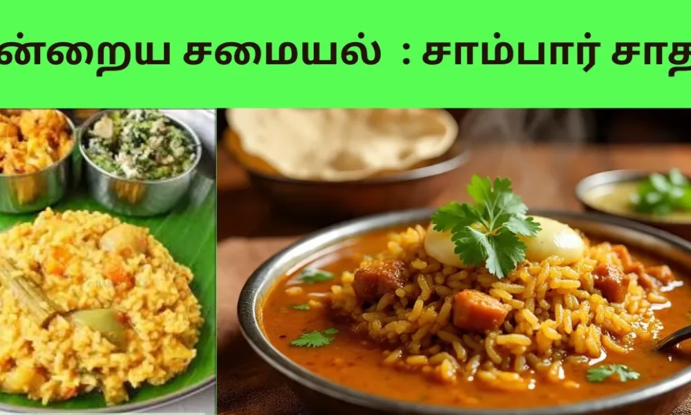 இன்றைய சமையல் சாம்பார் சாதம்