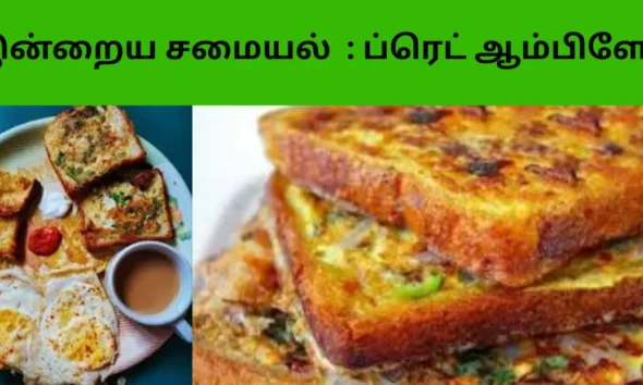 இன்றைய சமையல் ப்ரெட் ஆம்பிளேட்