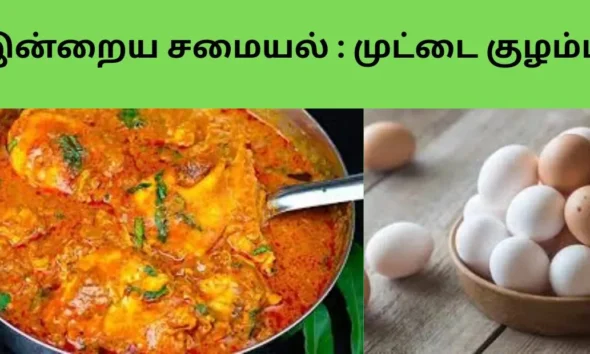 இன்றைய சமையல் முட்டை குழம்பு