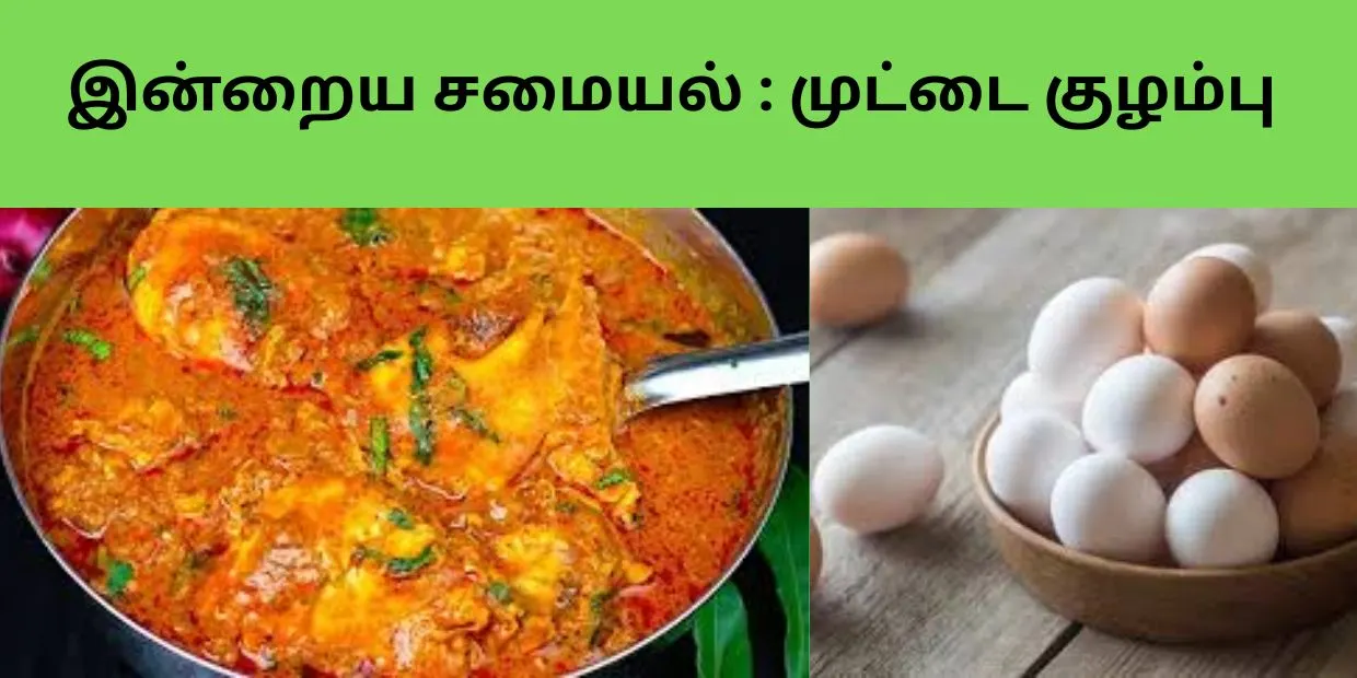 இன்றைய சமையல் முட்டை குழம்பு