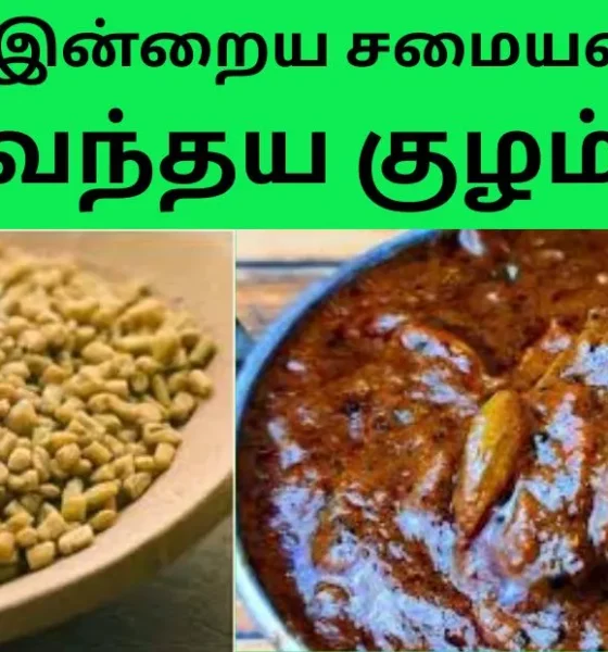 இன்றைய சமையல் வெந்தய குழம்பு