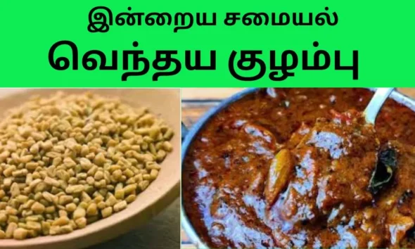 இன்றைய சமையல் வெந்தய குழம்பு