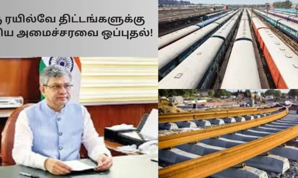 இரு ரயில்வே திட்டங்களுக்கு மத்திய அமைச்சரவை ஒப்புதல்!