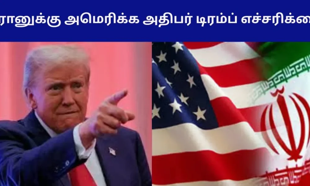 ஈரானுக்கு அமெரிக்க அதிபர் டிரம்ப் எச்சரிக்கை!
