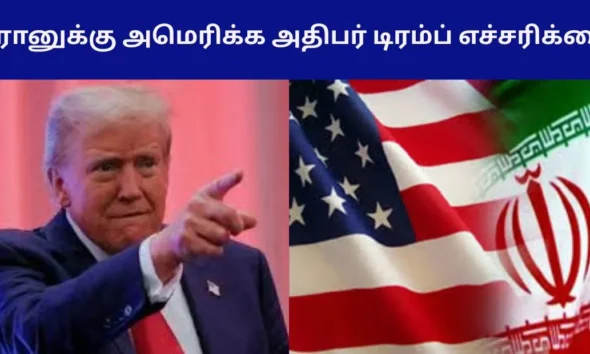ஈரானுக்கு அமெரிக்க அதிபர் டிரம்ப் எச்சரிக்கை!