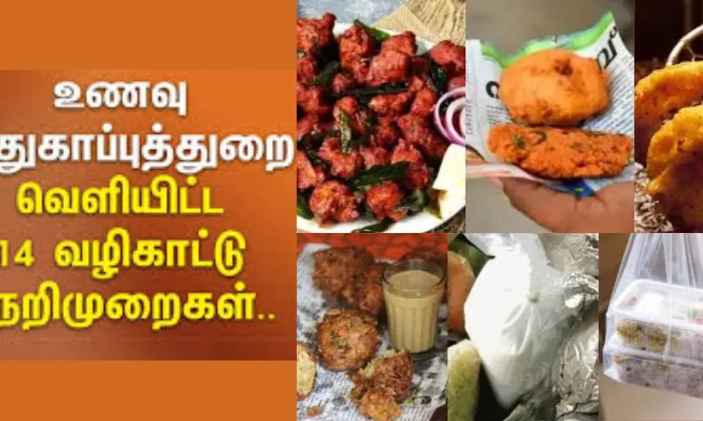 உணவகங்களுக்கு 14 வழிகாட்டு நெறிமுறைகளை வெளியிட்ட உணவு பாதுகாப்பு துறை!