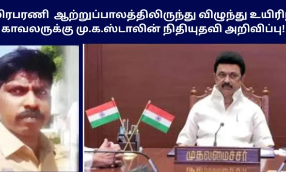 தாமிரபரணி ஆற்றுப்பாலத்திலிருந்து விழுந்து உயிரிழந்த காவலருக்கு மு.க.ஸ்டாலின் நிதியுதவி அறிவிப்பு!