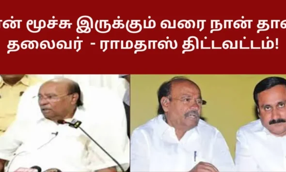 என் மூச்சு இருக்கும் வரை நான் தான் தலைவர்