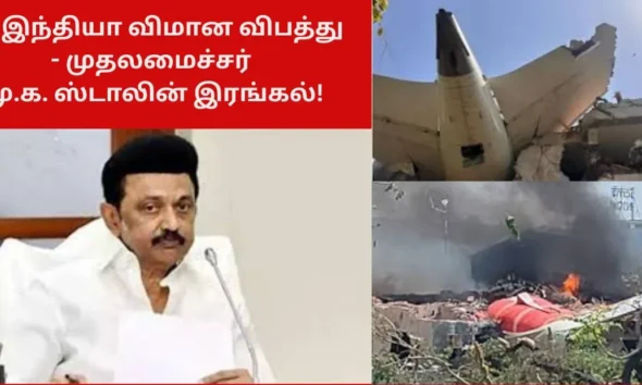 ஏர் இந்தியா விமான விபத்து - முதலமைச்சர் மு.க. ஸ்டாலின் இரங்கல்!