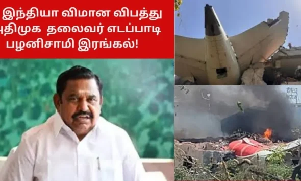 ஏர் இந்தியா விமான விபத்து - அதிமுக தலைவர் எடப்பாடி பழனிசாமி இரங்கல்!