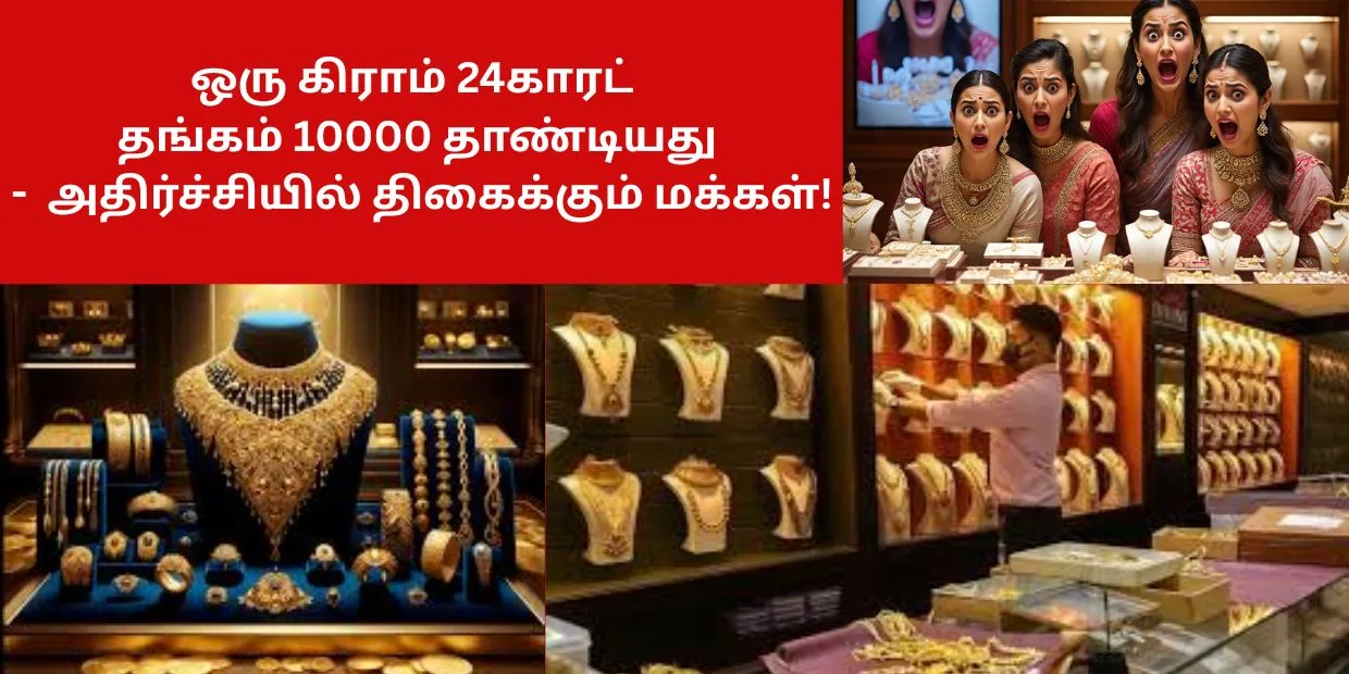 ஒரு கிராம் 24காரட் தங்கம் 10000 தாண்டியது - அதிர்ச்சியில் திகைக்கும் மக்கள்!