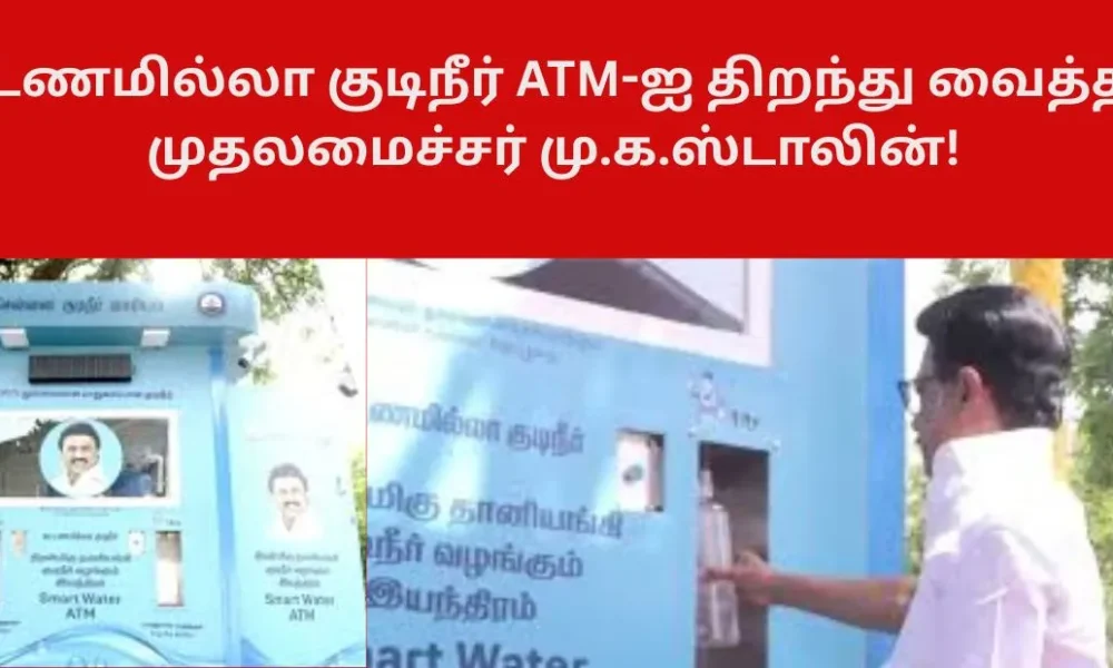 கட்டணமில்லா குடிநீர் ATM-ஐ திறந்து வைத்தார் முதலமைச்சர் மு.க.ஸ்டாலின்!