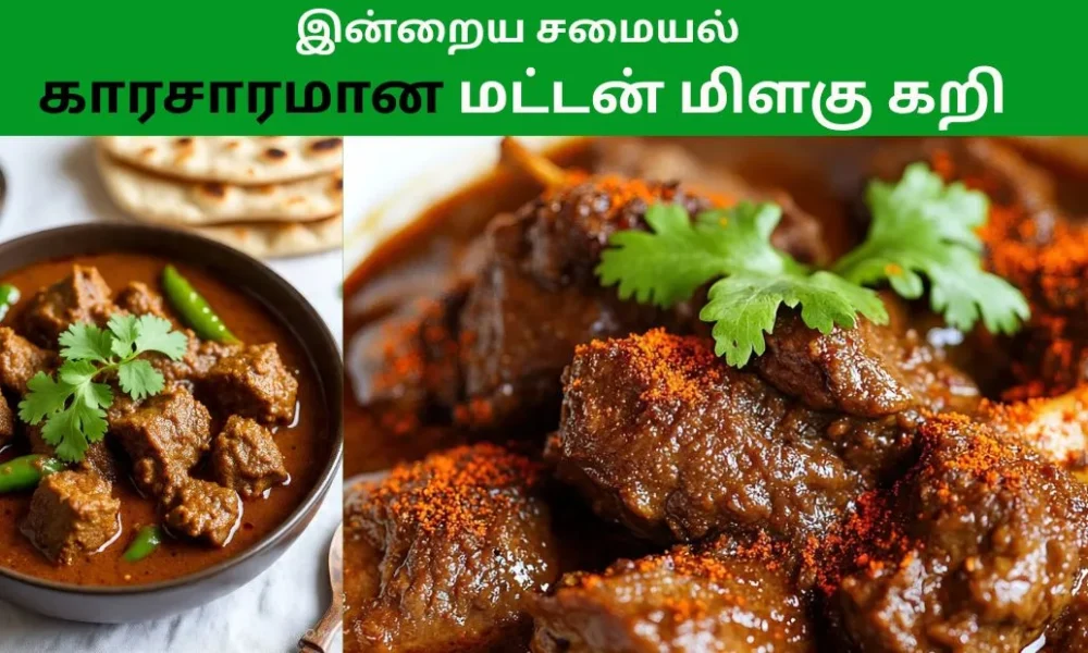காரசாரமான மட்டன் மிளகு கறி