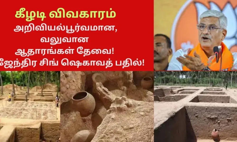 கீழடி விவகாரம் - அறிவியல்பூர்வமான, வலுவான ஆதாரங்கள் தேவை! கஜேந்திர சிங் ஷெகாவத் பதில்!